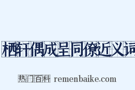 栖轩偶成呈同僚近义词是什么意思的图片